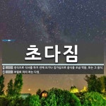 초다짐 뜻