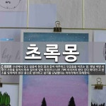 초록몽 뜻: 인생에서 얻고 잃음이 한갓 꿈과 같이 허무하고 덧없음을 이르는 말. 옛날 어떤 사람이 사슴