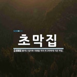 초막집 뜻: 풀이나 짚으로 지붕을 이어 조그마하게 지은 막집.