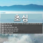 초심 뜻: 활을 만들 때에 쓰는 쇠심. 길이가 두 자쯤 되며, 활등의 한가운데에 맨 먼저 붙인다., [국어 사전] 초심 뜻... 