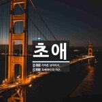 초애 뜻: 가파른 낭떠러지., ‘초애하다’의 어근. [국어 사전]