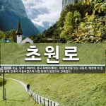 초원로 뜻: 몽골, 남부 시베리아, 중국 화베이(華北), 흑해 북안을 잇는 교통로. 예전에 이 길로 유