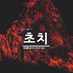초치 뜻·의미 | 국어 사전 | 워드로