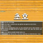 초호 뜻: 가장 먼저 나온 호(號)., 가장 큰 활자. 42포인트 정도 되는 활자로 이호 활자의 두 [국어 사전] 초호 뜻: 가장 먼저... 