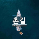 촌길 뜻: 시골의 길.