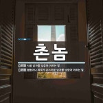 촌놈 뜻: 시골 남자를 낮잡아 이르는 말., 행동이나 외모가 촌스러운 남자를 낮잡아 이르는 말. [국어 사전]