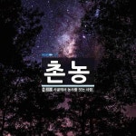 촌농 뜻: 시골에서 농사를 짓는 사람.