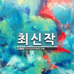 최신작 뜻: 가장 최근에 발표한 작품.