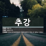 추강 뜻: 가을의 강., ‘남효온’의 호., 카자흐스탄 동남부를 흘러 아랄해 동쪽까지 이르는 강. 길 [국어 사전]