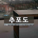 추포도 뜻: 전라남도 서해 쪽, 신안군 암태면에 속하는 섬. 면적은 4.05㎢.