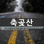 축곶산 뜻: 인천광역시 서구에 있는 산. 약수터, 체육 시설 따위가 있으며, 정상 부근에 조선 시대에 축곶산 뜻: 인천광역시 서구에 있는 산. 약수터... 