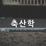축산학 뜻