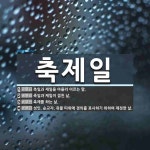 축제일 뜻: 축일과 제일을 아울러 이르는 말., 축일과 제일이 겹친 날., 축제를 하는 날., 성인, [국어 사전] 축제일 뜻: 축일과 제일을 아울러 이르는...