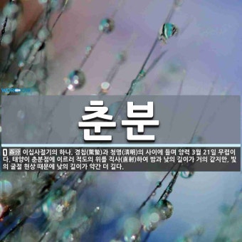 춘분 뜻: 이십사절기의 하나. 경칩(驚蟄)과 청명(淸明)의 사이에 들며... 춘분 뜻: 이십사절기의 하나. 경칩(驚蟄)과 청명(淸明)의 사이에 들며...