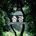 출광 뜻: 캐낸 광석을 갱(坑) 밖으로 내옴.