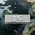 출도 뜻: 벼의 하나. 낟알에 찰기가 있으며, 열매에서 찹쌀을 얻는다.