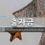 출자금 뜻: 자금으로 낸 돈., 주식회사가 아닌 조합 회사, 합명 회사, 합자 회사, 유한 회사 등의 [국어 사전] 출자금 뜻: 자금으로 낸 돈.... 