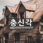 충신각 뜻