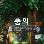 충의 뜻: 충성과 절의를 아울러 이르는 말., 공신(功臣)의 자손으로서 충의위에 소속된 사람., 충성 [국어 사전]