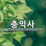 충익사 뜻: 조선 초기에, 원종공신을 위하여 둔 관아. 세조 때에 충익부로 고쳤다.