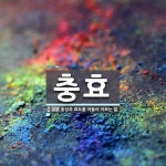 충효 뜻: 충성과 효도를 아울러 이르는 말.