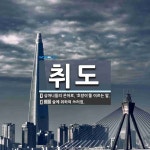 취도 뜻: 심마니들의 은어로, ‘호랑이’를 이르는 말., 술에 취하여 쓰러짐. [국어 사전]