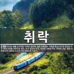 취락 뜻: 인간의 생활 근거지인 가옥의 집합체. 넓은 의미로는 가옥을 중심으로 한 인간의 거주 형태 취락 뜻: 인간의 생활... 