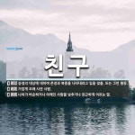 친구 뜻: 숭경의 대상에 대하여 존경과 복종을 나타내려고 입을 맞춤. 또는 그런 행동., 가깝게 오래 [국어 사전]