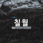 칠월 뜻: 한 해의 열두 달 가운데 일곱째 달.