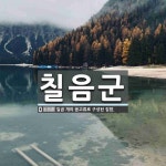 칠음군 뜻