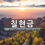 칠현금 뜻: 일곱 줄로 된 고대 현악기의 하나. 오현금에 두 줄을 더한 것이다.