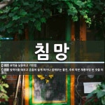 침망 뜻: 권력을 남용하고 기만함., 젖먹이를 태우고 흔들어 놀게 하거나... 주로 작은 [국어 사전] 침망 뜻: 권력을 남용하고 기만함., 젖먹이를... 
