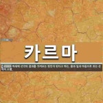카르마 뜻: 미래에 선악의 결과를 가져오는 원인이 된다고 하는, 몸과 입과 마음으로 짓는 선악의 소행.