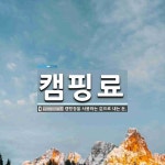 캠핑료 뜻: 캠핑장을 사용하는 값으로 내는 돈.