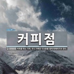 커피점 뜻: 커피를 파는 가게. 차나 가벼운 식사류를 함께 판매하기도 한다.