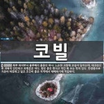 코빌 뜻: 북부 하이부시 블루베리 품종의 하나. 느슨한 과방에 과실이 달리는데, 대과성으로 과육이 단