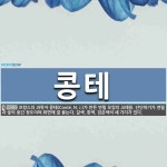 콩테 뜻: 프랑스의 과학자 콩테(Conté, N. J.)가 만든 연필 모양의 크레용. 단단하기가 연필