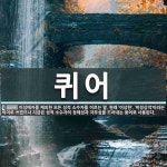 퀴어 뜻: 이성애자를 제외한 모든 성적 소수자를 이르는 말. 원래 ‘이상한’, ‘비정상적’이라는 의미