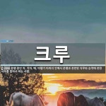 크루 뜻: 운행 중인 차, 기차, 배, 비행기 따위의 안에서 운행과 관련된 직무와 승객에 관한 사무를