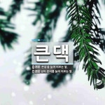 큰댁 뜻: ‘큰집’을 높여 이르는 말., 남의 본처를 높여 이르는 말. [국어 사전]