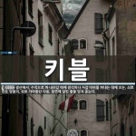 주식회사 키블(KIVEL Inc.) | 키블 뜻: 광산에서, 수직으로 파 내려갈 때에 광석이나 자갈 따위를 퍼내는 데에 쓰는, 쇠로 만든 양