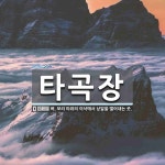 타곡장 뜻