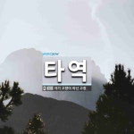 타역 뜻: 자기 고향이 아닌 고장.