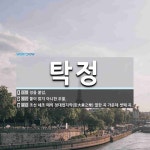 탁정 뜻: 정을 붙임., 물이 맑지 아니한 우물., 조선 세조 때의 정대업지악(定大業之樂) 열한 곡 [국어 사전] 탁정 뜻: 정을 붙임., 물이 맑지 아니한... 