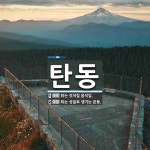 탄동 뜻: 튀는 것처럼 움직임., 튀는 성질로 생기는 운동. [국어 사전]