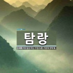 탐랑 뜻: 북두칠성 또는 구성(九星) 가운데 첫째 별.
