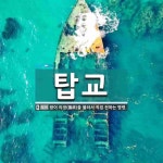 탑교 뜻: 왕이 의정(議政)을 불러서 직접 전하는 명령.