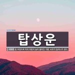 탑상운 뜻