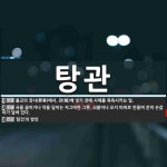 탕관 뜻: 불교의 장사(葬事)에서, 관(棺)에 넣기 전에 시체를 목욕시키는 일., 국을 끓이거나 약을 [국어 사전]
