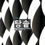 탕솥 뜻: 탕을 끓이는 솥.